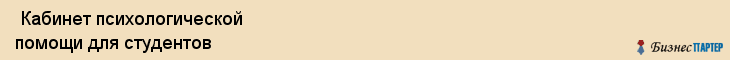  Кабинет психологической помощи для студентов , Санкт-Петербург