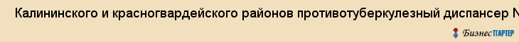  Калининского и красногвардейского районов противотуберкулезный диспансер N 5 , Санкт-Петербург