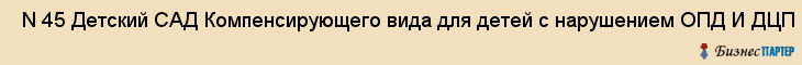  N 45 Детский САД Компенсирующего вида для детей с нарушением ОПД И ДЦП , Санкт-Петербург