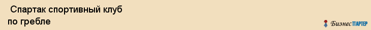  Спартак спортивный клуб по гребле , Санкт-Петербург