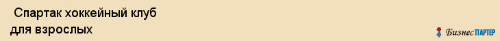  Спартак хоккейный клуб для взрослых , Санкт-Петербург