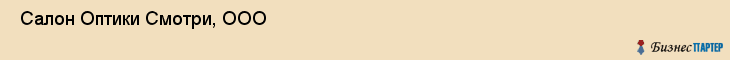  Салон Оптики Смотри, ООО , Санкт-Петербург
