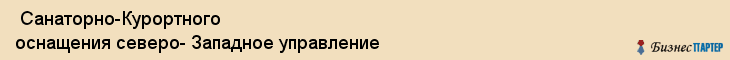  Санаторно-Курортного оснащения северо- Западное управление , Санкт-Петербург