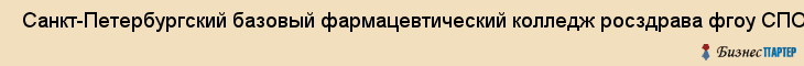  Санкт-Петербургский базовый фармацевтический колледж росздрава фгоу СПО , Санкт-Петербург