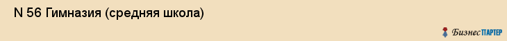  N 56 Гимназия (средняя школа) , Санкт-Петербург