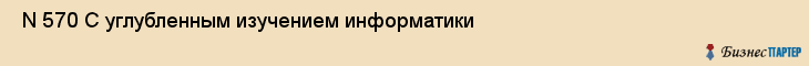  N 570 С углубленным изучением информатики , Санкт-Петербург