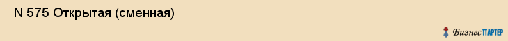  N 575 Открытая (сменная) , Санкт-Петербург