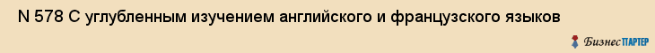  N 578 С углубленным изучением английского и французского языков , Санкт-Петербург