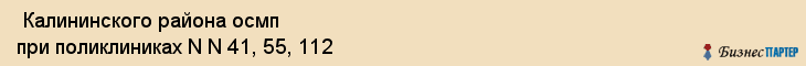  Калининского района осмп при поликлиниках N N 41, 55, 112 , Санкт-Петербург