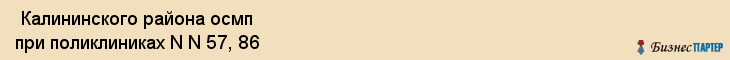  Калининского района осмп при поликлиниках N N 57, 86 , Санкт-Петербург