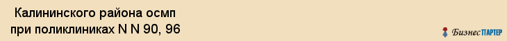  Калининского района осмп при поликлиниках N N 90, 96 , Санкт-Петербург