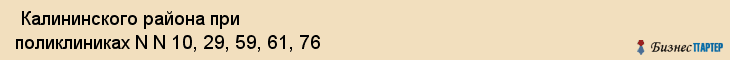  Калининского района при поликлиниках N N 10, 29, 59, 61, 76 , Санкт-Петербург