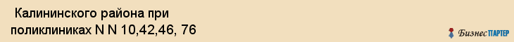  Калининского района при поликлиниках N N 10,42,46, 76 , Санкт-Петербург