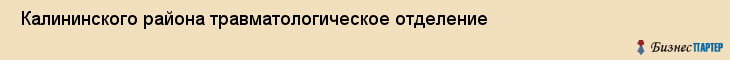  Калининского района травматологическое отделение , Санкт-Петербург