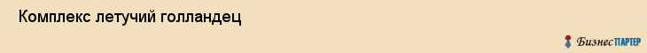  Комплекс летучий голландец , Санкт-Петербург