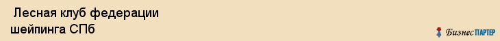  Лесная клуб федерации шейпинга СПб , Санкт-Петербург