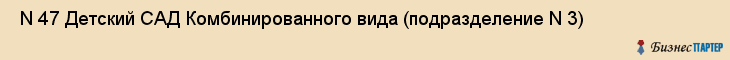  N 47 Детский САД Комбинированного вида (подразделение N 3) , Санкт-Петербург