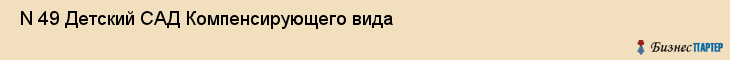  N 49 Детский САД Компенсирующего вида , Санкт-Петербург