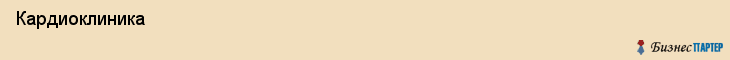  Кардиоклиника , Санкт-Петербург