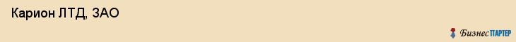  Карион ЛТД, ЗАО , Санкт-Петербург
