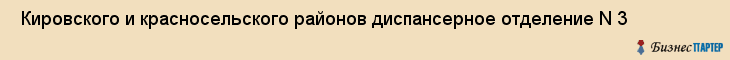  Кировского и красносельского районов диспансерное отделение N 3 , Санкт-Петербург