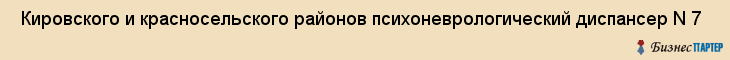  Кировского и красносельского районов психоневрологический диспансер N 7 , Санкт-Петербург