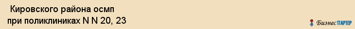  Кировского района осмп при поликлиниках N N 20, 23 , Санкт-Петербург