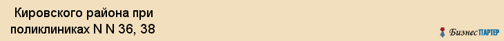  Кировского района при поликлиниках N N 36, 38 , Санкт-Петербург