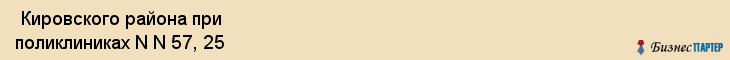  Кировского района при поликлиниках N N 57, 25 , Санкт-Петербург