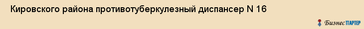  Кировского района противотуберкулезный диспансер N 16 , Санкт-Петербург