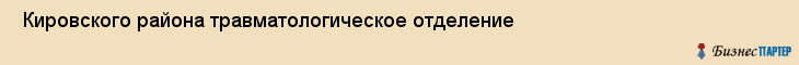  Кировского района травматологическое отделение , Санкт-Петербург