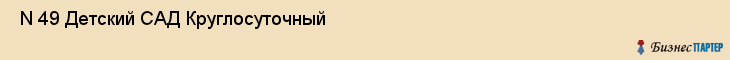  N 49 Детский САД Круглосуточный , Санкт-Петербург