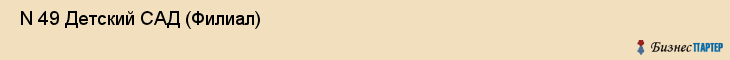  N 49 Детский САД (Филиал) , Санкт-Петербург