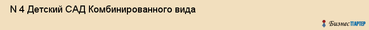  N 4 Детский САД Комбинированного вида , Санкт-Петербург