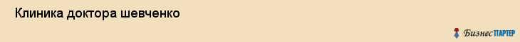  Клиника доктора шевченко , Санкт-Петербург