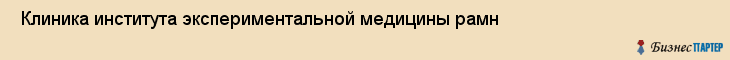  Клиника института экспериментальной медицины рамн , Санкт-Петербург