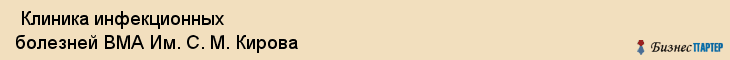  Клиника инфекционных болезней ВМА Им. С. М. Кирова , Санкт-Петербург