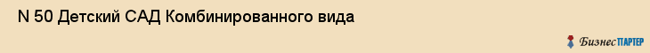  N 50 Детский САД Комбинированного вида , Санкт-Петербург
