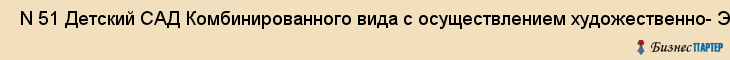  N 51 Детский САД Комбинированного вида с осуществлением художественно- Эстетического развития и компенсирующими группами для детей с нарушением речи , Санкт-Петербург