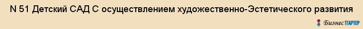  N 51 Детский САД С осуществлением художественно-Эстетического развития , Санкт-Петербург