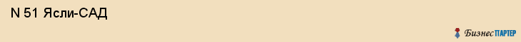  N 51 Ясли-САД , Санкт-Петербург