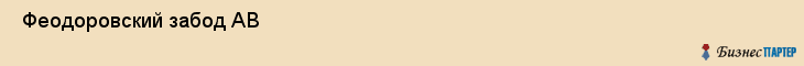  Феодоровский забод АВ , Санкт-Петербург