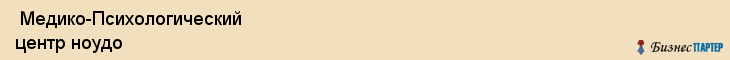  Медико-Психологический центр ноудо , Санкт-Петербург
