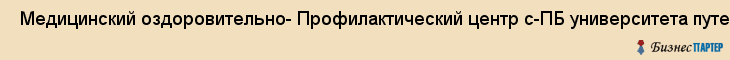  Медицинский оздоровительно- Профилактический центр с-ПБ университета путей сообщения , Санкт-Петербург