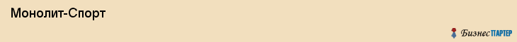  Монолит-Спорт , Санкт-Петербург