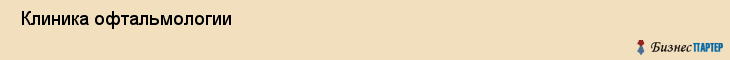  Клиника офтальмологии , Санкт-Петербург