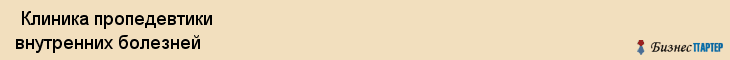  Клиника пропедевтики внутренних болезней , Санкт-Петербург