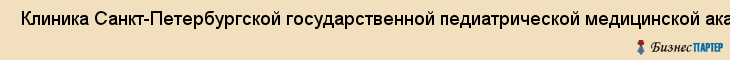  Клиника Санкт-Петербургской государственной педиатрической медицинской академии , Санкт-Петербург