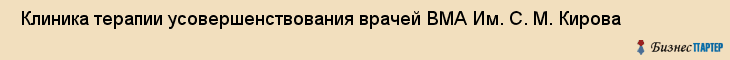  Клиника терапии усовершенствования врачей ВМА Им. С. М. Кирова , Санкт-Петербург