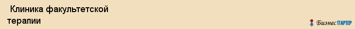  Клиника факультетской терапии , Санкт-Петербург